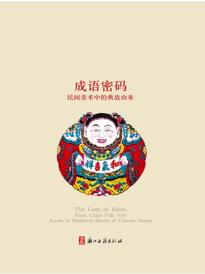 cover image of 成语密码：民间美术中的典故由来（Chinese Folk:The idiom password &#8212; Folk art of Allusions in origin )